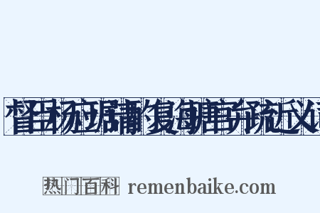 督臣杨应琚请酌复海塘官弁疏近义词是什么意思的图片